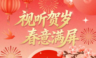 2026新春精品视听节目片单，收藏转发，欢乐共享