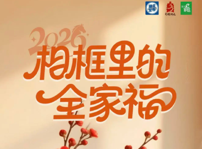 2026年“相框里的全家福”家风主题活动开始啦