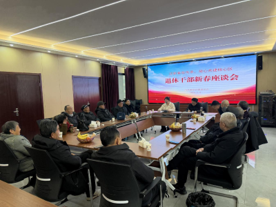 迎新春叙传承 凝心共建核心区 ——顾家店镇召开退休干部新春座谈会