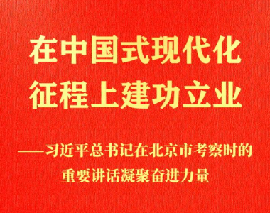 习近平总书记在北京市考察时的重要讲话凝聚奋进力量