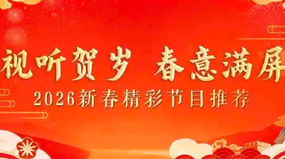 2026新春精品视听节目展播启幕 为广大人民群众献上春节文化大餐