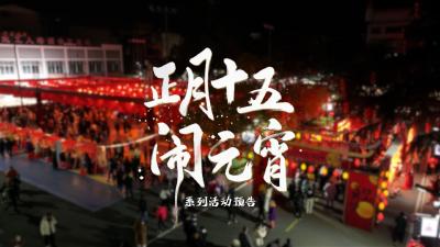 ​元宵启新章，灯火映枝江。“寻字纳福 马跃元宵”主题元宵节活动等你来！