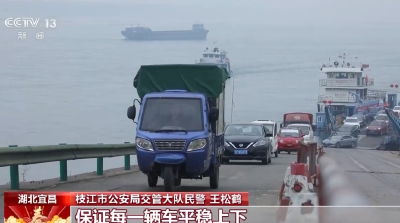 【新闻直播间】视频丨湖北百里洲最后一个轮渡春运 他们这样守护