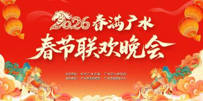 直播丨“春满广水”2026年广水市春节联欢晚会