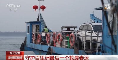 【新闻直播间】湖北宜昌 守护百里洲最后一个轮渡春运