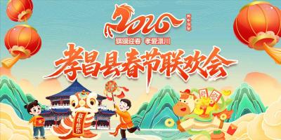 直播丨“骐骥迎春 孝爱澴川” 2026年孝昌县春节联欢会