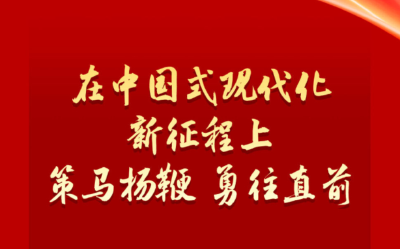 学习新语丨策马扬鞭 勇往直前