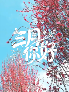 3月你好，接下来的枝江是这样的