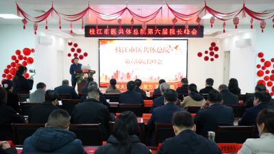 枝江市医共体第六届院长交流会暨医共体理事会召开