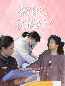 世界很大，声音很多，你只需要做你自己就好！祝所有女性节日快乐！