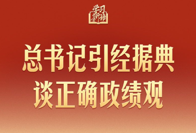 学习新语｜总书记引经据典谈正确政绩观