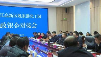 姚家港化工园新联分会完成换届 政银企对接助力高质量发展