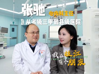 【我在枝江有个朋友】——枝江市人民医院心内科主任张驰