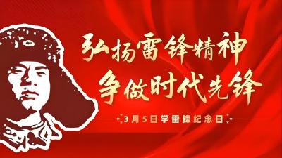 传承雷锋精神 助力科普惠民