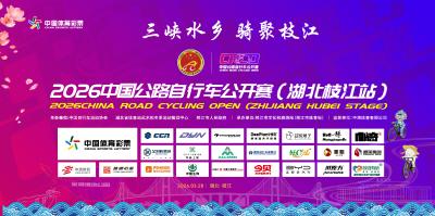 2026中国公路自行车公开赛(湖北枝江站)直播