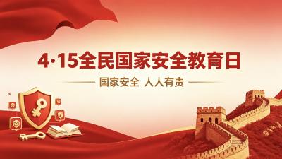 专题丨4·15全民国家安全教育日