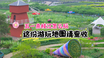 ​五一来枝江怎么玩，这份游玩地图请查收！
