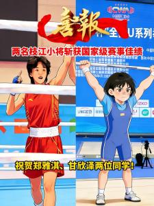 荣耀归来！两名枝江小将斩获国家级赛事佳绩