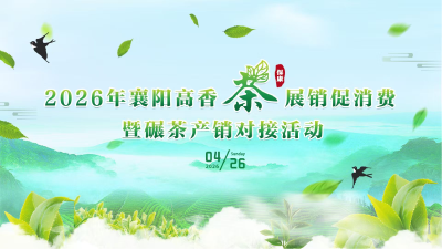 直播丨2026年襄阳高香茶（保康）