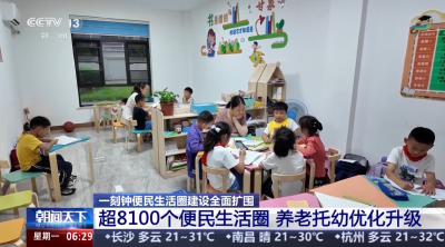 【朝闻天下】优化“一老一小”服务 一刻钟便民生活圈建设全面扩围