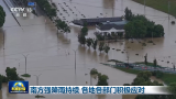 【新闻联播】南方强降雨持续 各地各部门积极应对