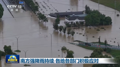 【新闻联播】南方强降雨持续 各地各部门积极应对
