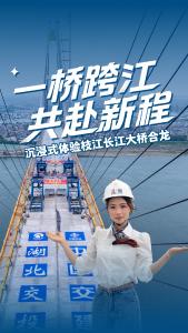 ​一桥跨江，共赴新程！跟随主播的步伐，沉浸式体验枝江长江大桥合龙！