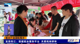第36个全国助残日 | 宜昌枝江：搭建就业服务平台 关爱残疾群体