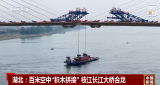 【中文国际】湖北：百米空中“积木拼接” 枝江长江大桥合龙