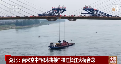 【中文国际】湖北：百米空中“积木拼接” 枝江长江大桥合龙