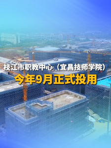 枝江市职教中心（宜昌技师学院）预计于今年9月正式投用！