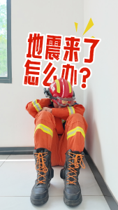 【5.12防震减灾日】地震来了怎么办？这份防震避险自救指南请收好！