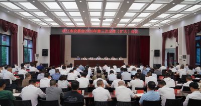 枝江市安委会2026年第三次全体（扩大）会议召开