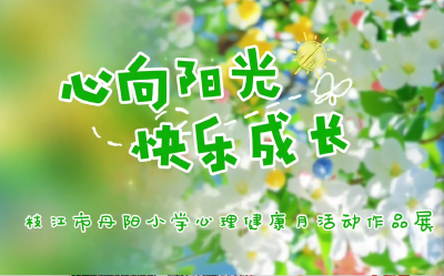 枝江市丹阳小学“童心向阳  健康成长”心理健康月活动作品展