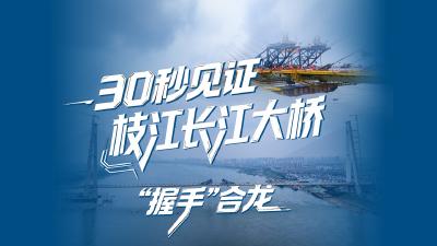 太震撼了！30秒见证枝江长江大桥“握手”合龙