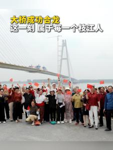 大桥合龙！这一刻，属于每一个枝江人。