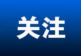 【经济信息联播】服务升级 乐享“五一” 湖北宜昌：景区免票服务升级 新人晒出“甜蜜账单”