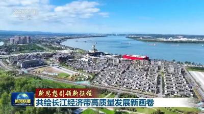 今晚，《新闻联播》头条聚焦宜昌