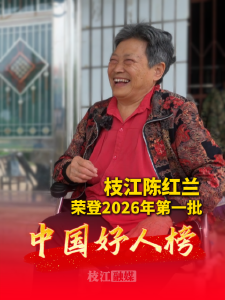 枝江陈红兰获评2026年第一批“中国好人”，为她点赞！