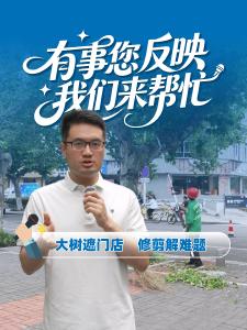 【有事您反映 我们来帮忙】群众反映树木茂盛遮挡门面，多部门快速行动，及时排忧解难