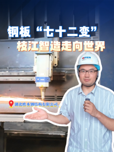 钢材智造“七十二变”，走进湖北欧本钢结构有限公司，看枝江“智”造如何走向海外！