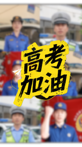 高考加油！ 2026高考在即，你们乘风破浪，我们保驾护航，在评论区留下你对孩子们的祝福吧！
