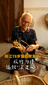 枝江78岁篾匠贺友全：以竹为伴，编织“滚烫人生”！