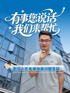 【有事您说话 我们来帮忙】老旧小区加装电梯，您关心的问题全在这儿，一条视频全搞定！