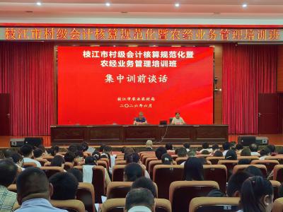 枝江市村级会计核算规范化暨农经业务管理培训班举办
