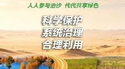 世界防治荒漠化和干旱日｜人人参与治沙，代代共享绿色