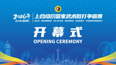 直播丨2026年上合组织国家武术散打争霸赛
简介：文化交融聚武韵，诗城安陆迎上合！武术承载中华千年文脉，牵起上合各国体育情谊，多国顶尖散打健儿齐聚安陆同台争锋，带来一场高水平国际武道巅峰对决。