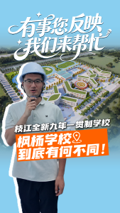 【有事您反映 我们来帮忙】枝江全新九年一贯制学校——枫杨学校，到底有何不同！