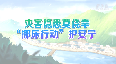 灾害隐患莫侥幸 “挪床行动”护安宁
