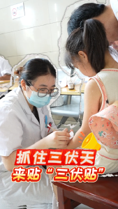 冬病夏治，又到一年最热的时候，跟着融媒小编一起贴三伏贴了！